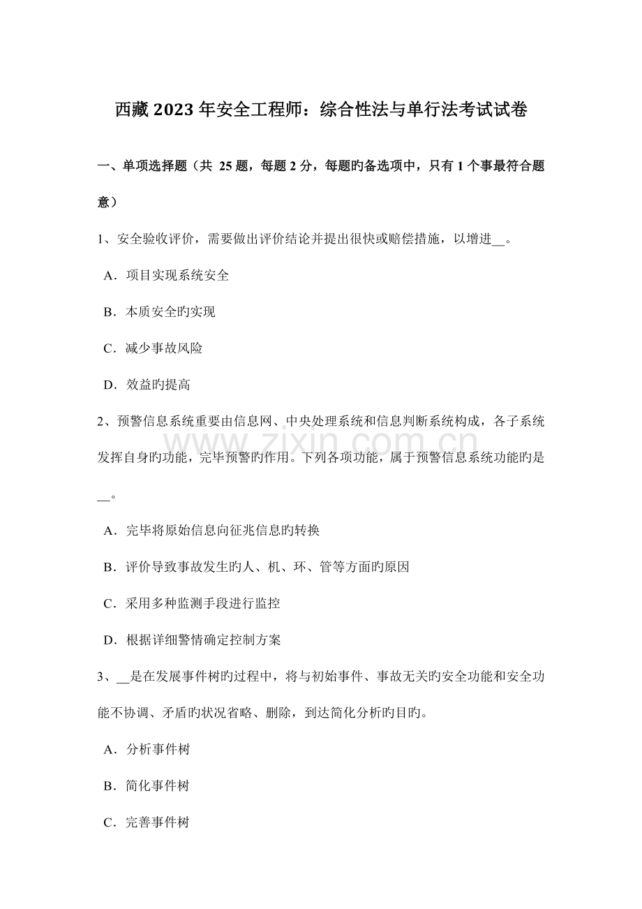 2023年西藏安全工程师综合性法与单行法考试试卷.docx_第1页