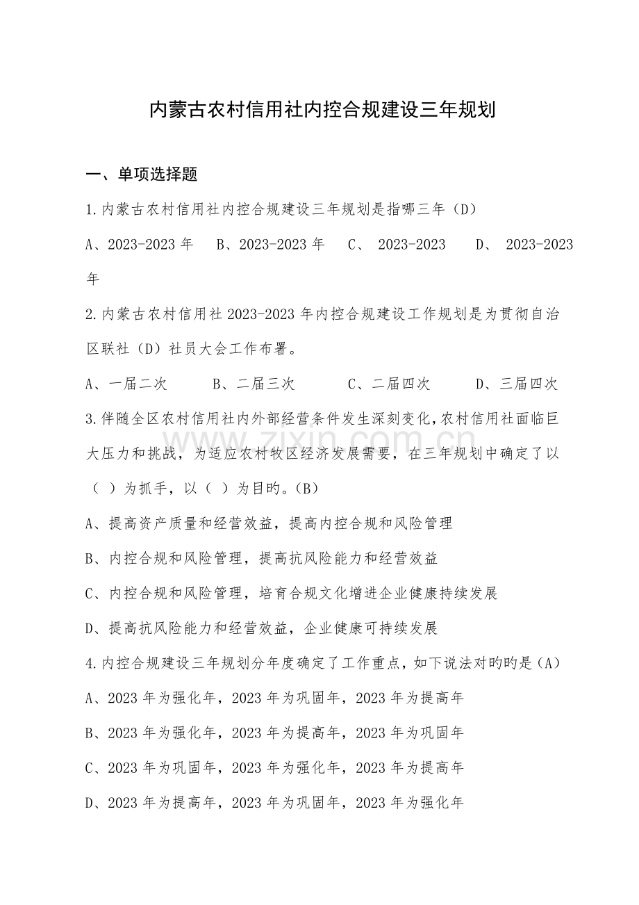 内控合规建设三年规划.doc_第1页