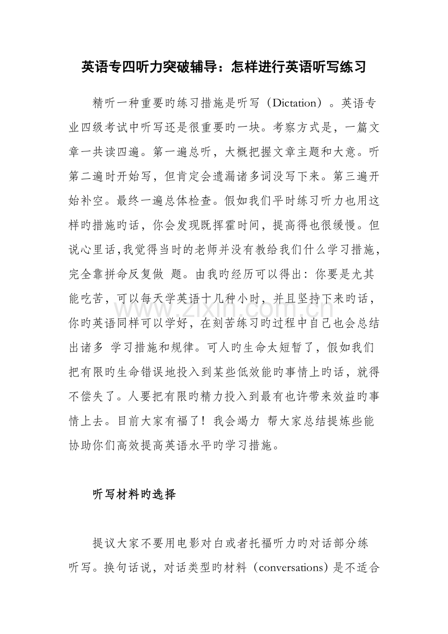 2023年英语专四听力突破辅导如何进行英语听写练习.doc_第1页