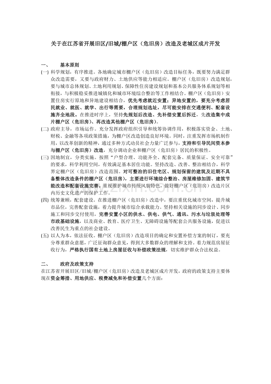 关于在江苏省开展旧区旧城棚户区(危旧房)改造及老城区成片开发.docx_第1页