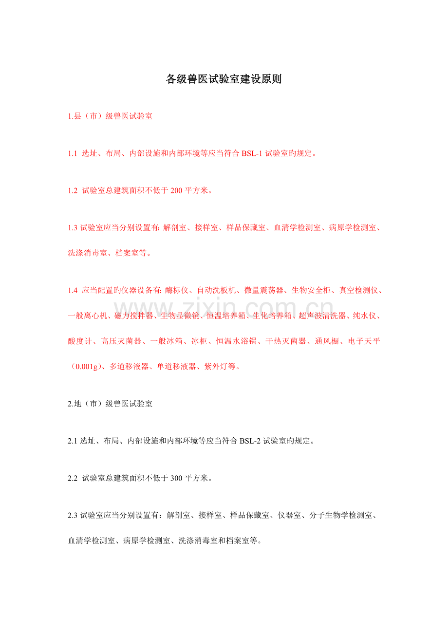 2023年各级兽医实验室建设标准.doc_第1页