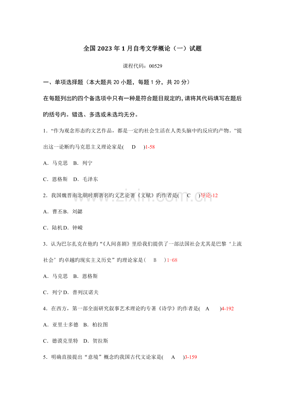 2023年自考文学概论试题含答案.docx_第1页