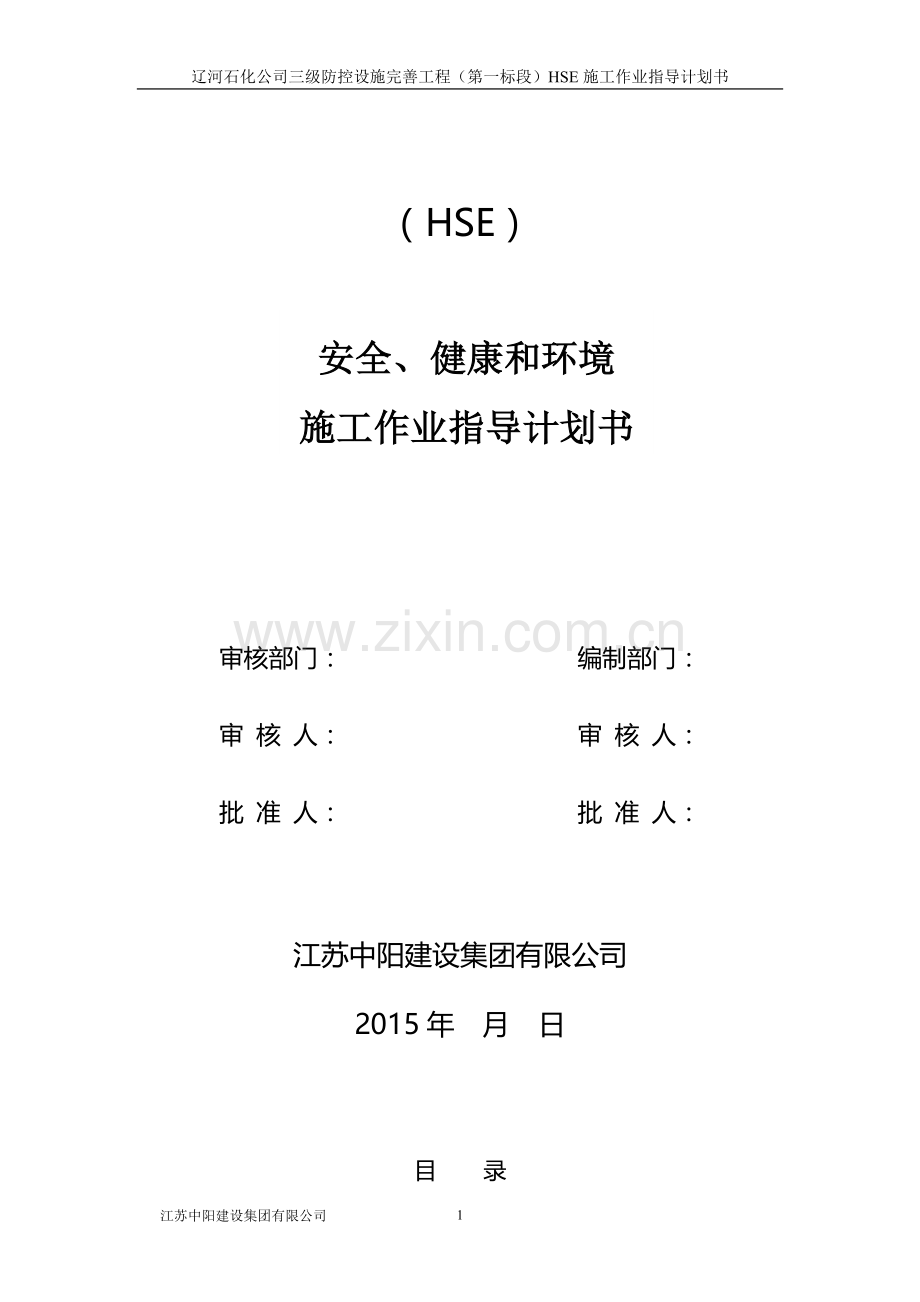 灌区工程(HSE)安全、健康和环境施工作业指导计划书[2].doc改.doc_第2页
