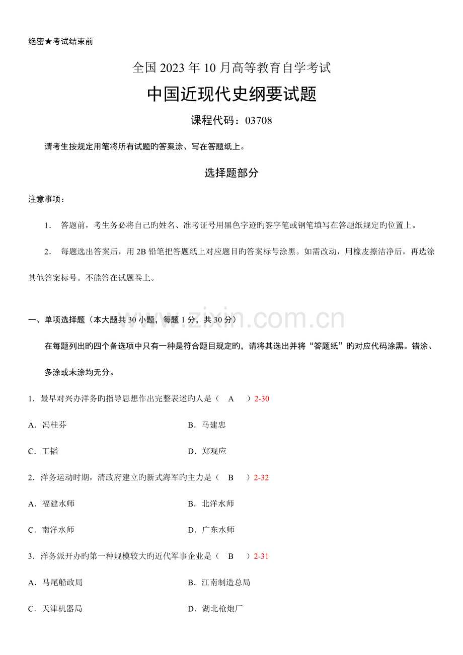 2023年自学考试中国近现代史纲要历年真题.doc_第1页