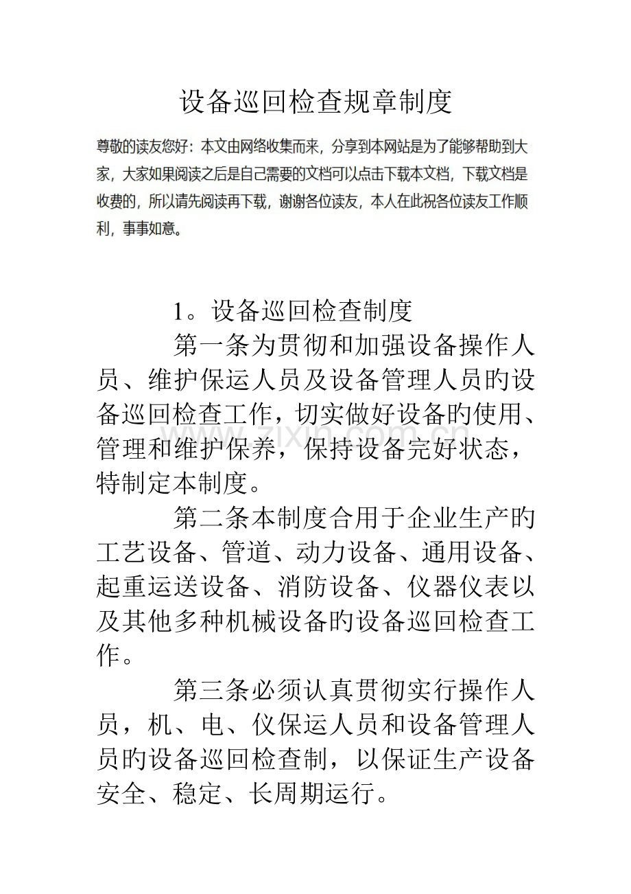 设备巡回检查规章制度.doc_第1页