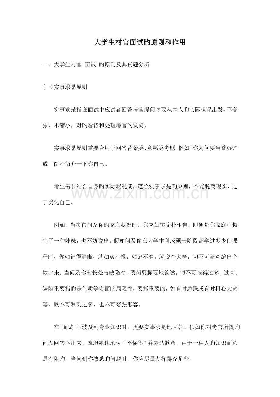 2023年大学生村官面试的原则和作用.doc_第1页