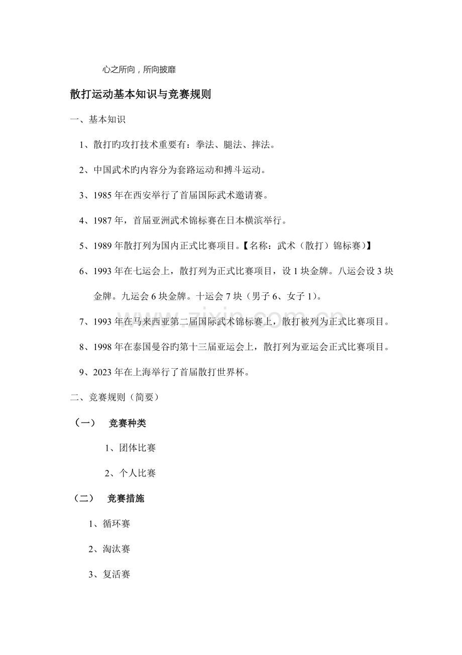 2023年散打运动基本知识与竞赛规则.doc_第1页