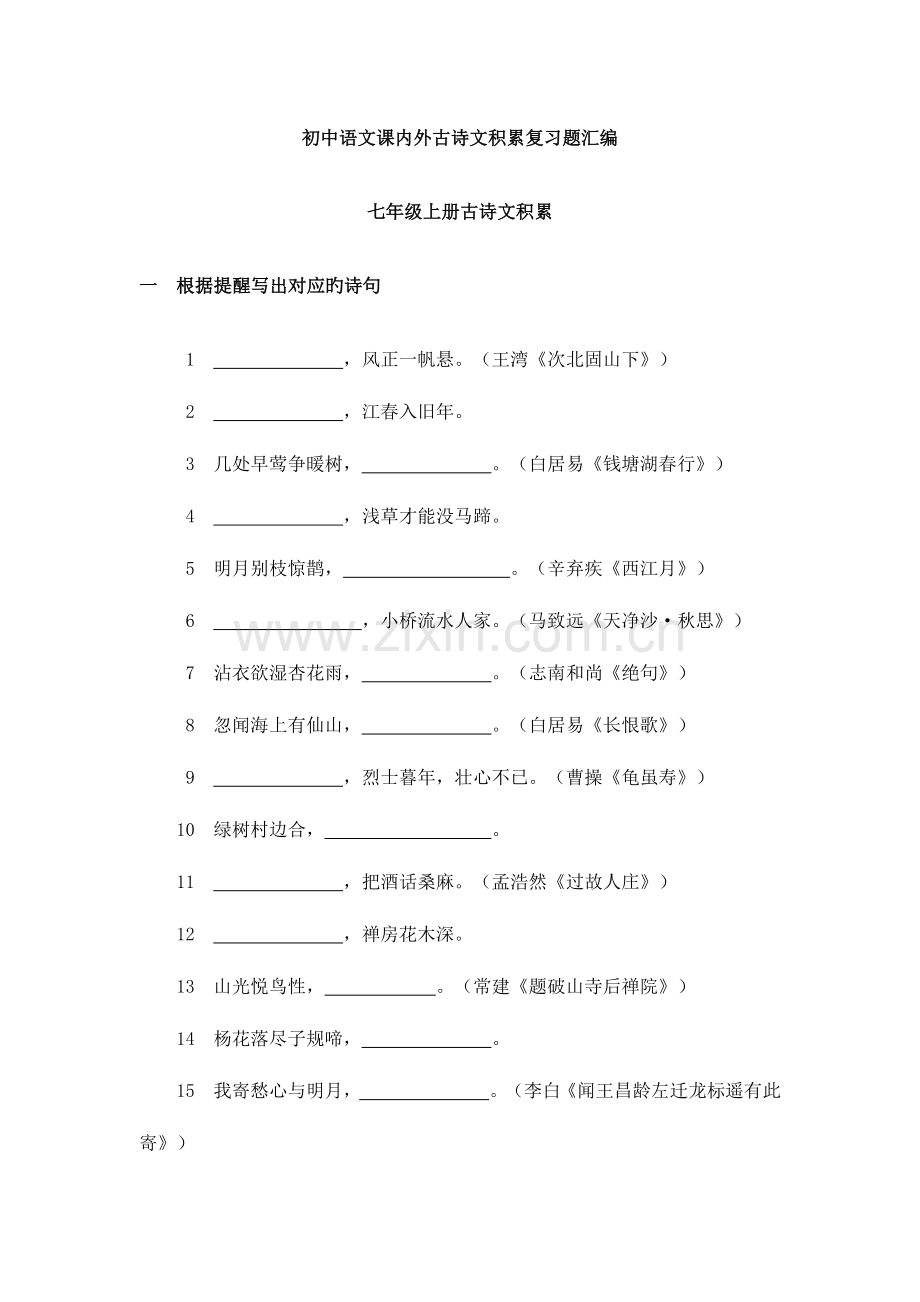 2023年人教版初中语文课内外古诗词默写汇编年级全册.doc_第1页