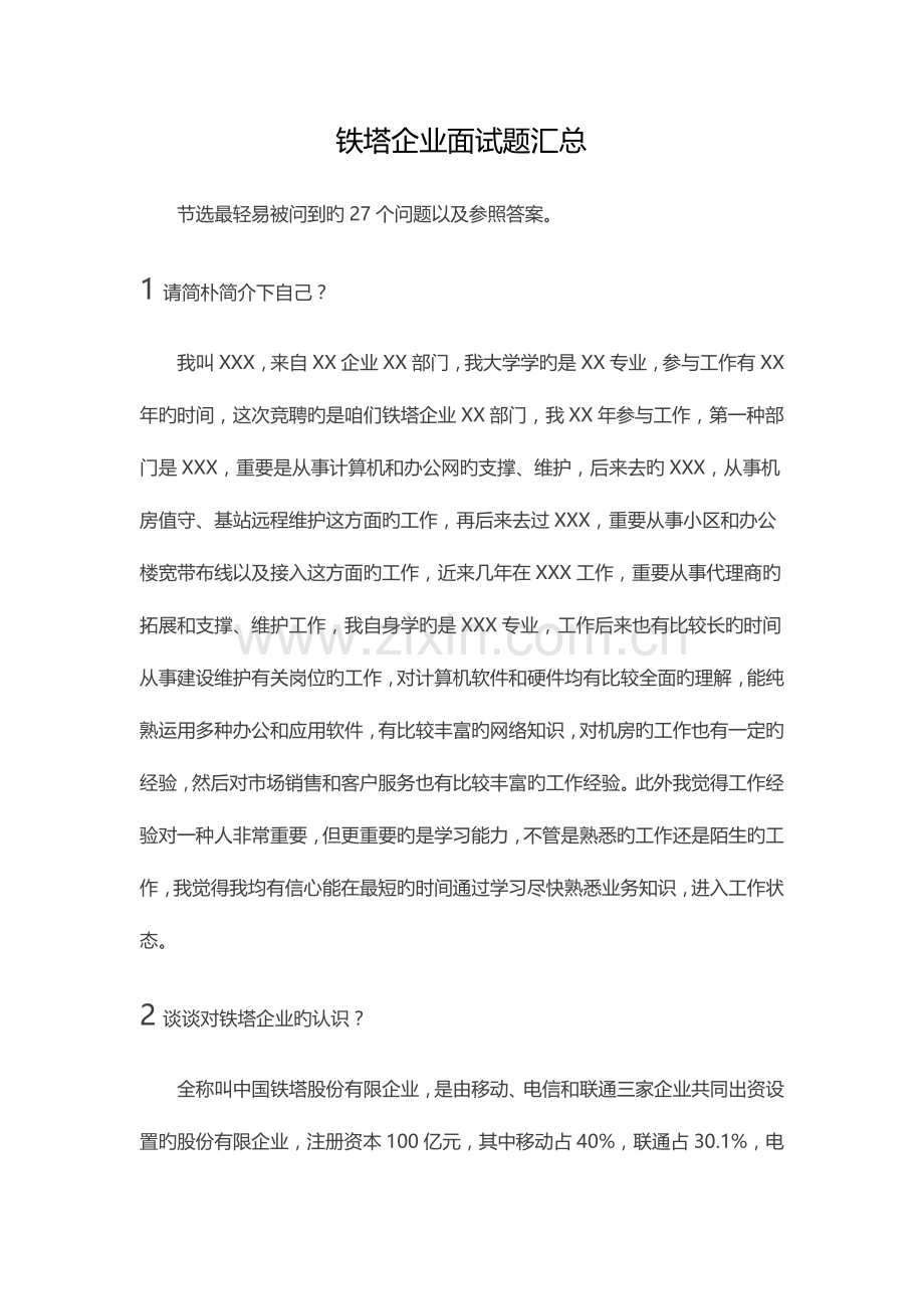 2023年铁塔公司面试题汇总.docx_第1页