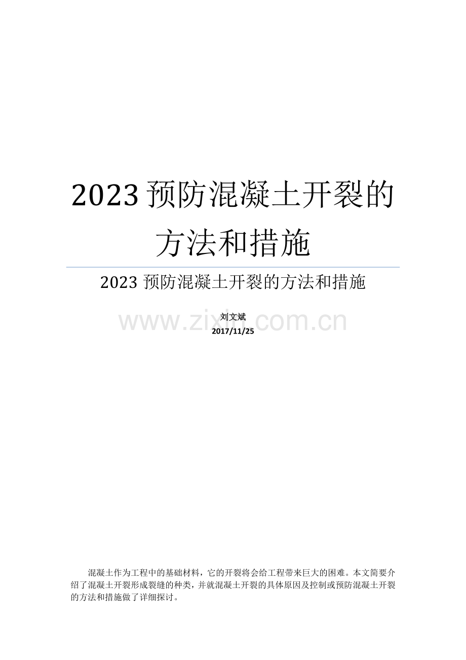 预防混凝土开裂的方法和措施.docx_第1页