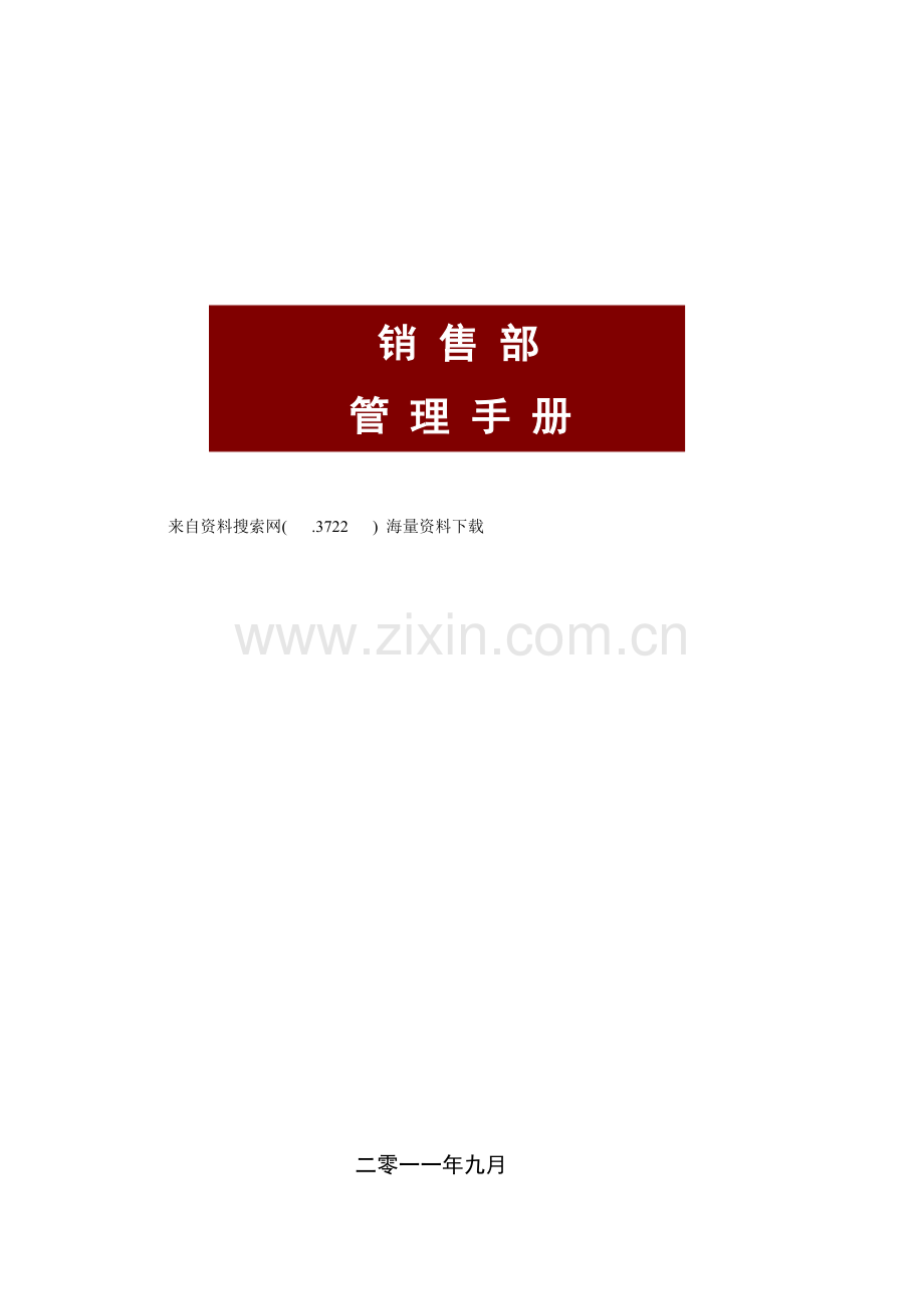 房地产公司销售部管理手册.doc_第1页