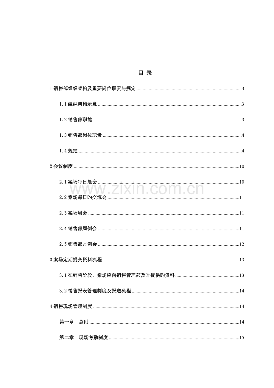 房地产公司销售部管理手册.doc_第2页