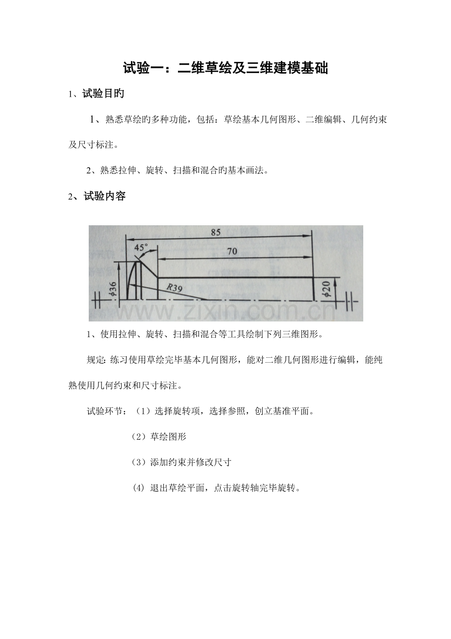 2023年PROE实验报告.doc_第1页