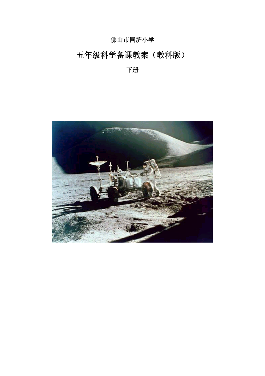 2023年小学科学教科版五下全册教案.doc_第1页