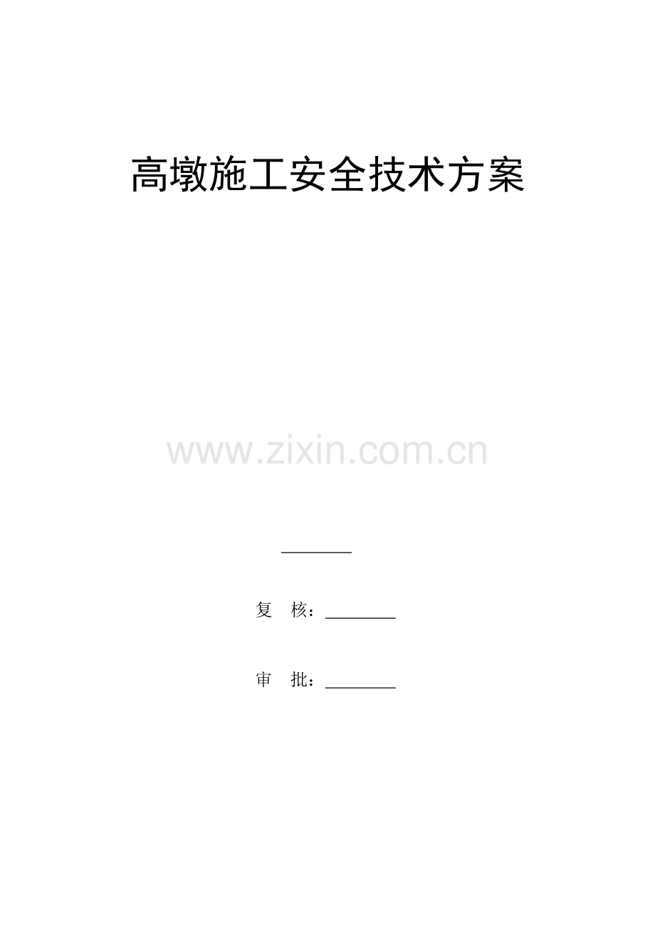 桥梁高墩施工专项安全方案.docx_第1页