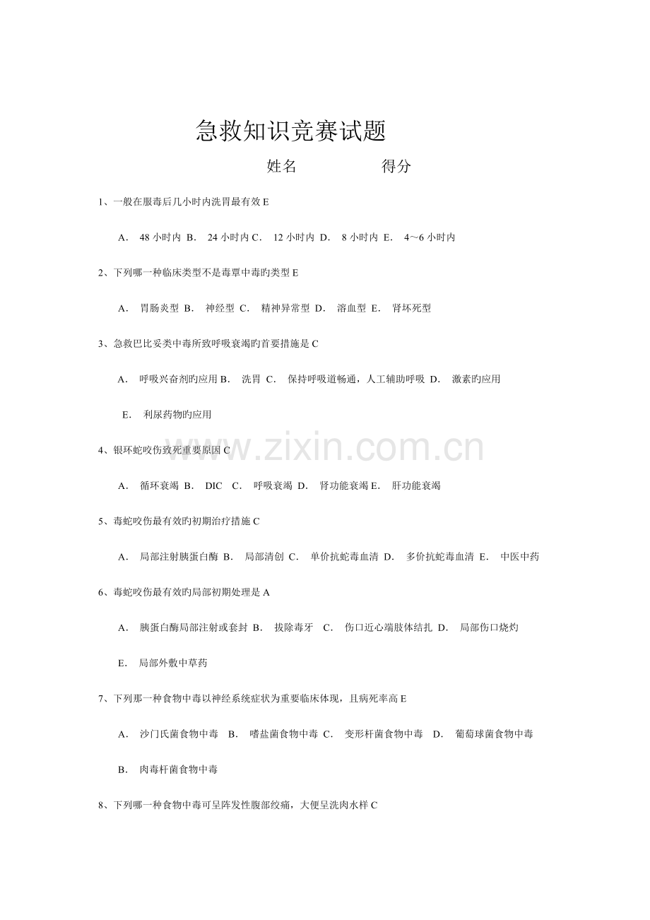2023年急救知识竞赛试题Word文档.doc_第1页