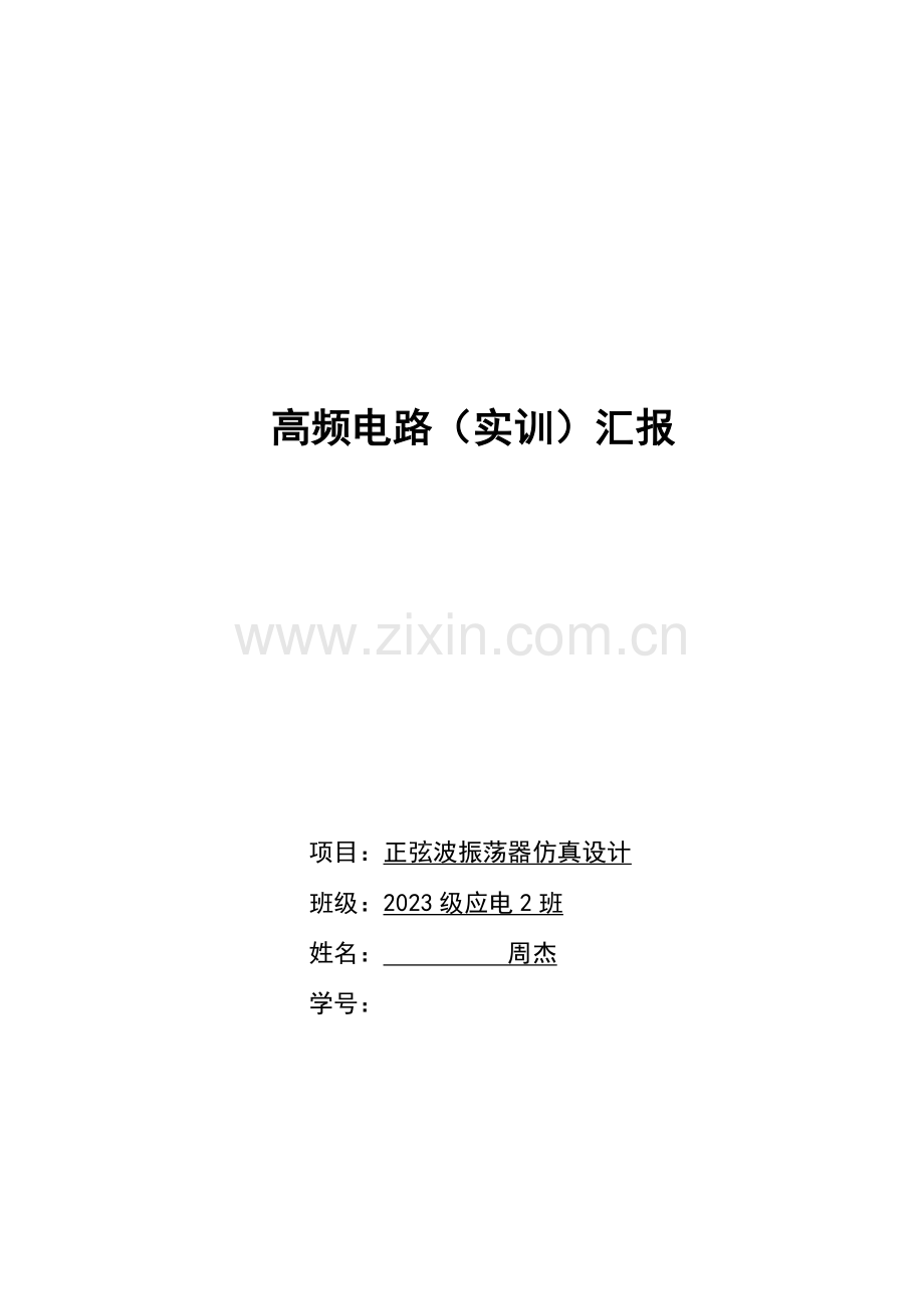 实训报告正弦波振荡器设计multisim汇总.doc_第1页