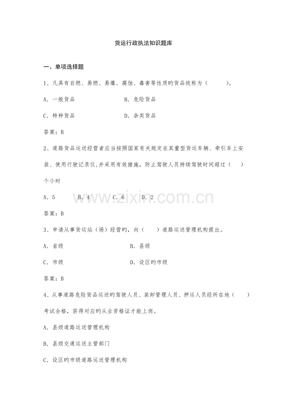 2023年货运行政执法知识题库.doc_第1页