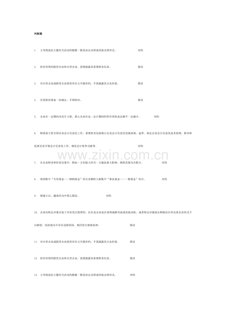 2023年河北会计继续教育题库.docx_第1页
