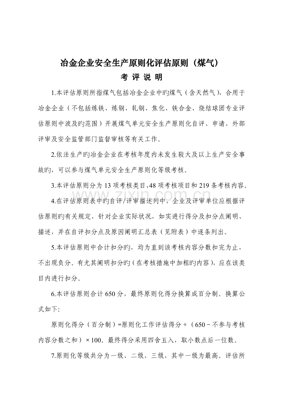 冶金企业安全生产标准化评定标准煤气.doc_第1页