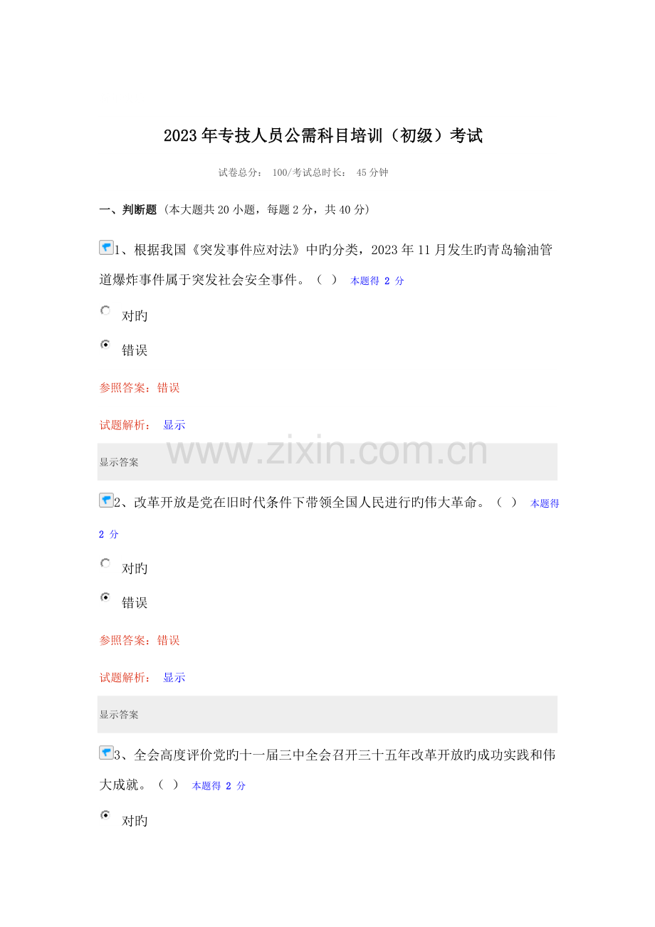 2023年专技人员公需科目培训初级考试试题含答案分.doc_第1页