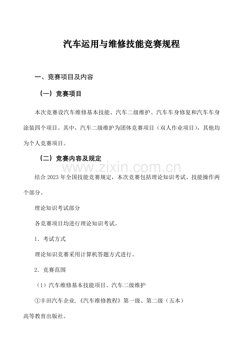 2023年汽车运用与维修技能竞赛规程.doc_第1页