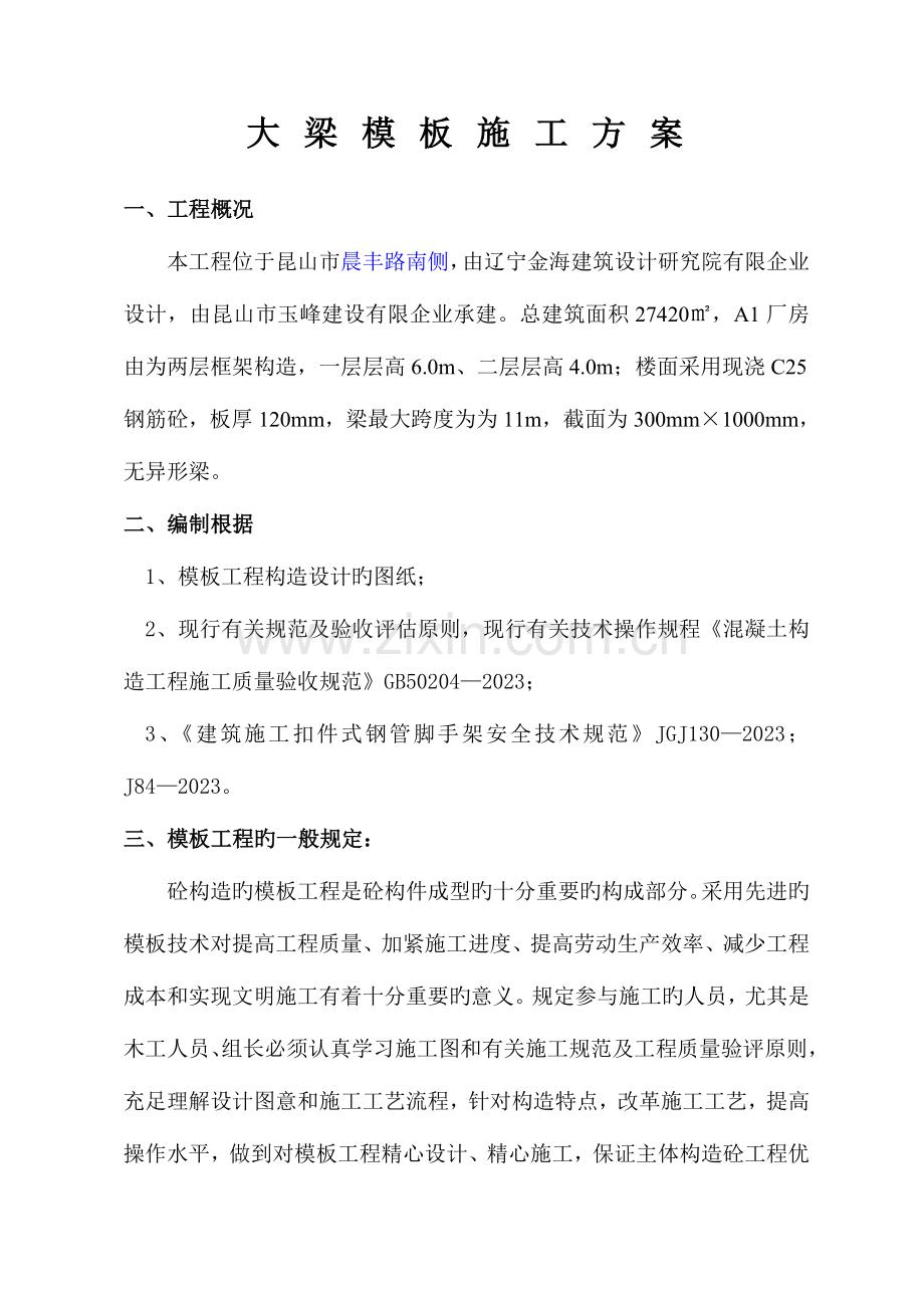 大梁模板工程施工方案.doc_第1页