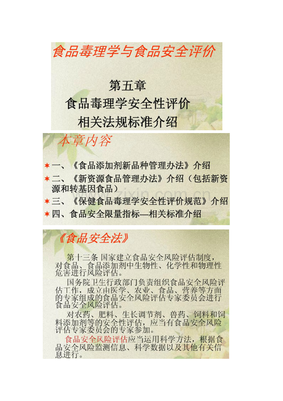 2023年认证人员继续教育选修课程食品毒理学与食品安全评价讲义.doc_第1页