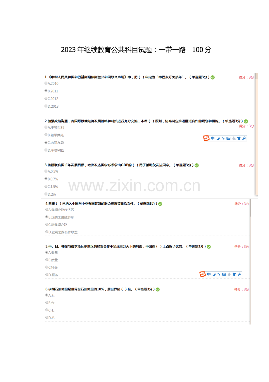 2023年继续教育公共科目试题一带一路.docx_第1页