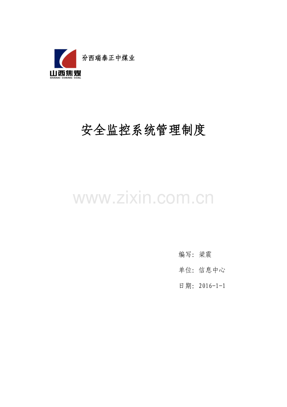 安全监控系统管理制度.docx_第1页