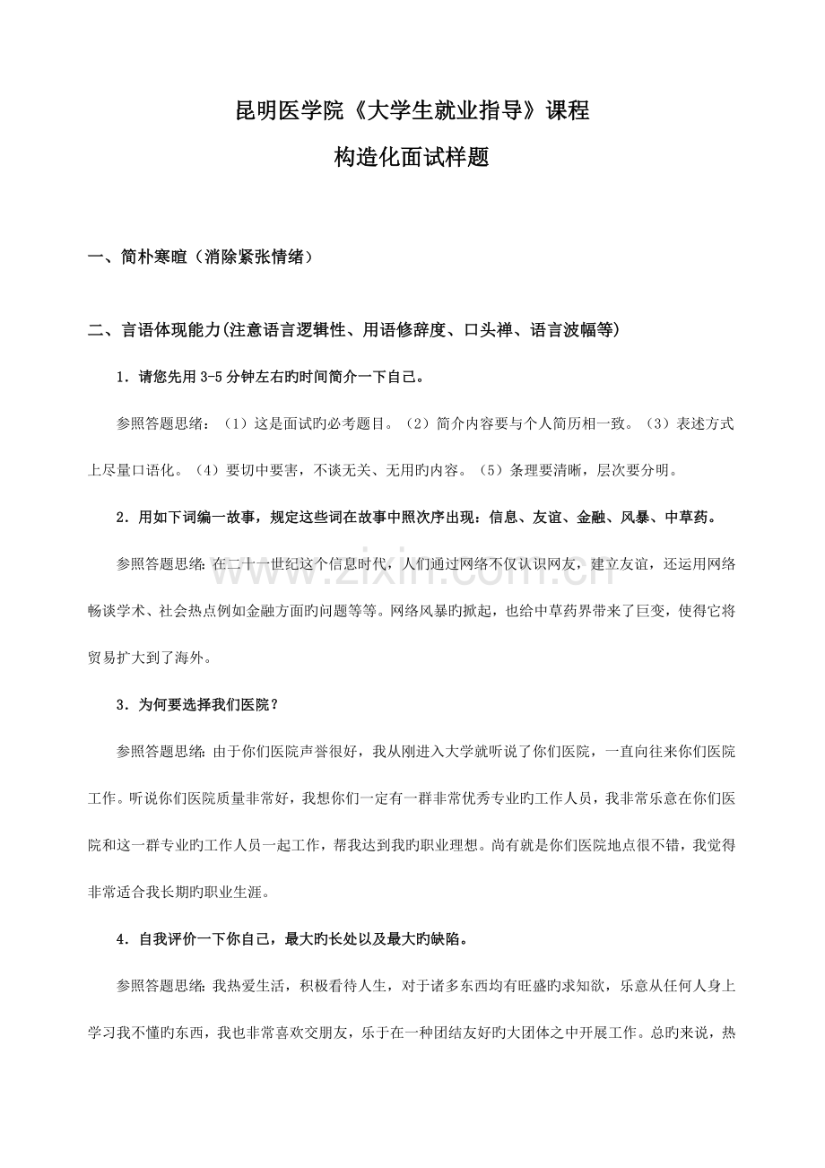 2023年昆明医学院大学生就业指导课程结构化面试题库简化.doc_第1页