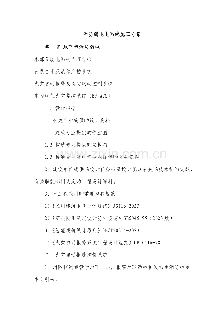 消防弱电电系统施工方案.docx_第1页