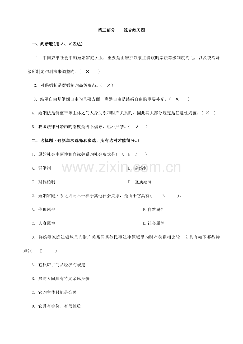 2023年春婚姻家庭法学平时作业答案.doc_第1页