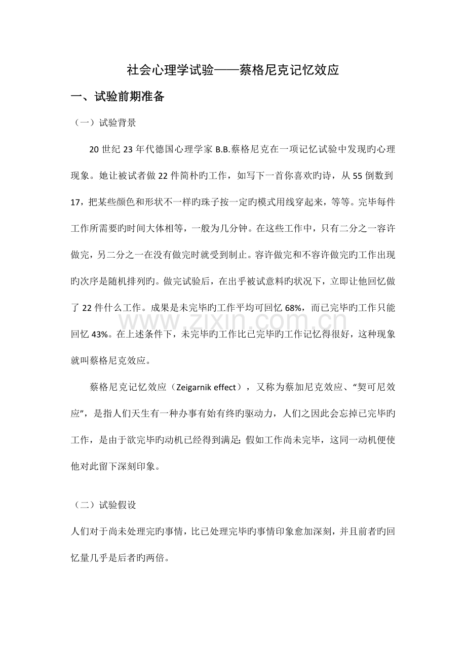 2023年社会心理学实验报告.docx_第1页