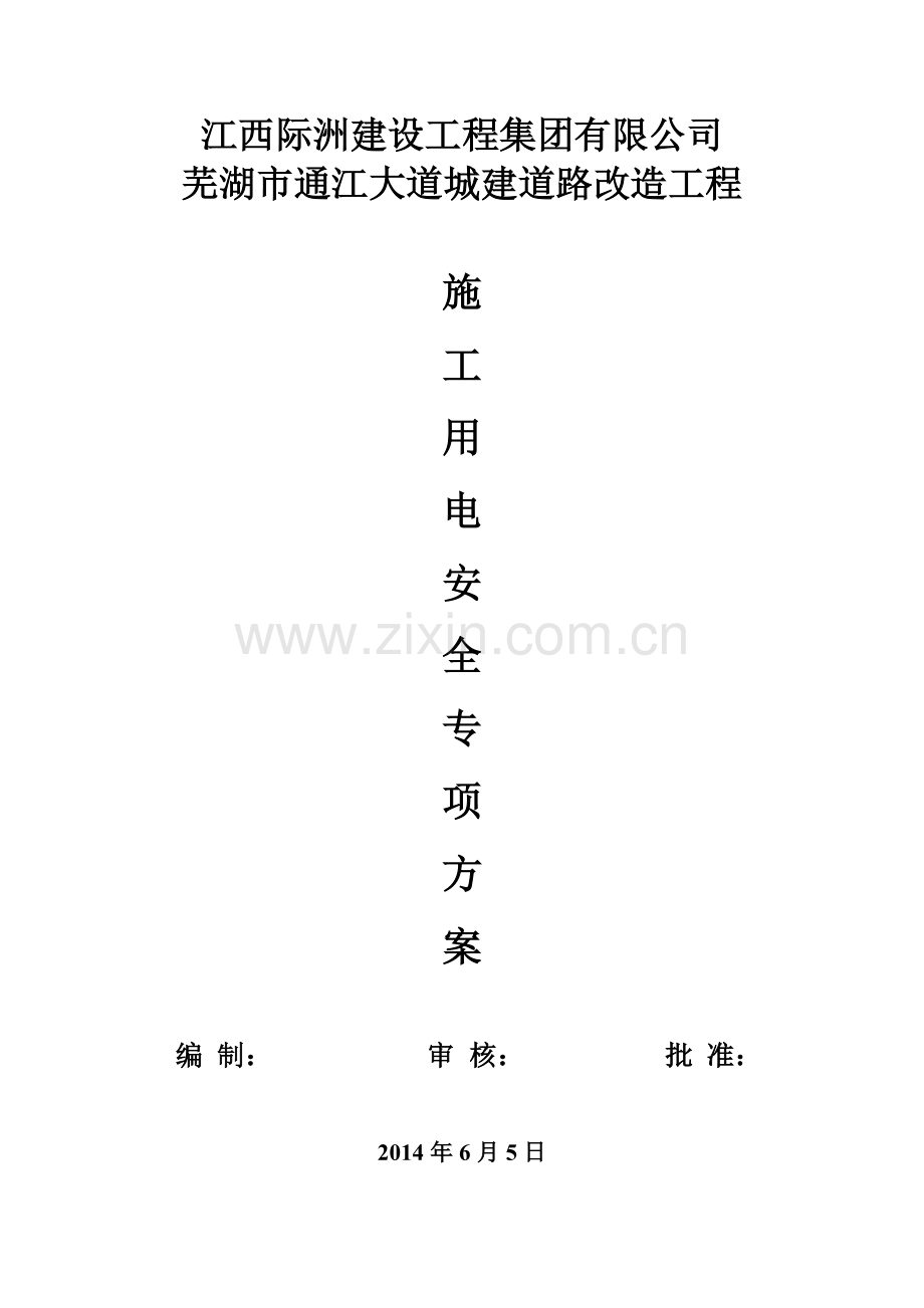 施工安全用电专项方案.doc_第1页