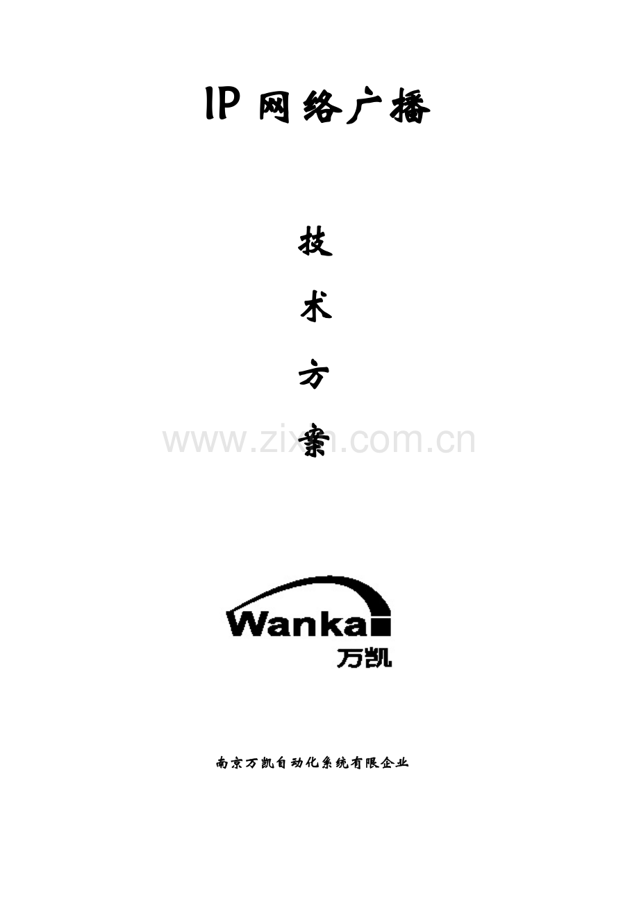 IP网络广播技术方案.doc_第1页