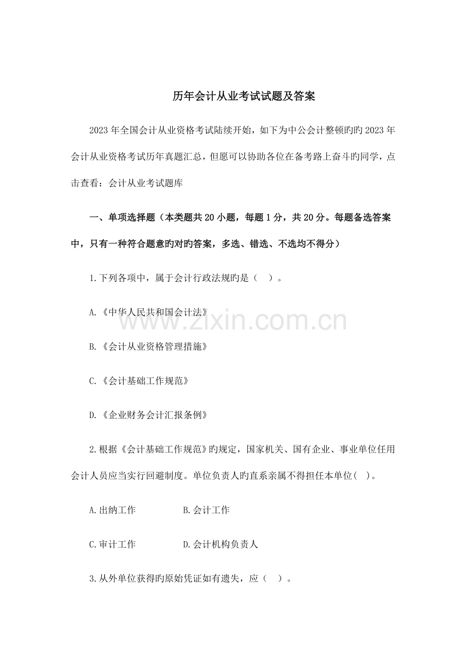 2023年历年会计从业考试试题及答案.doc_第1页