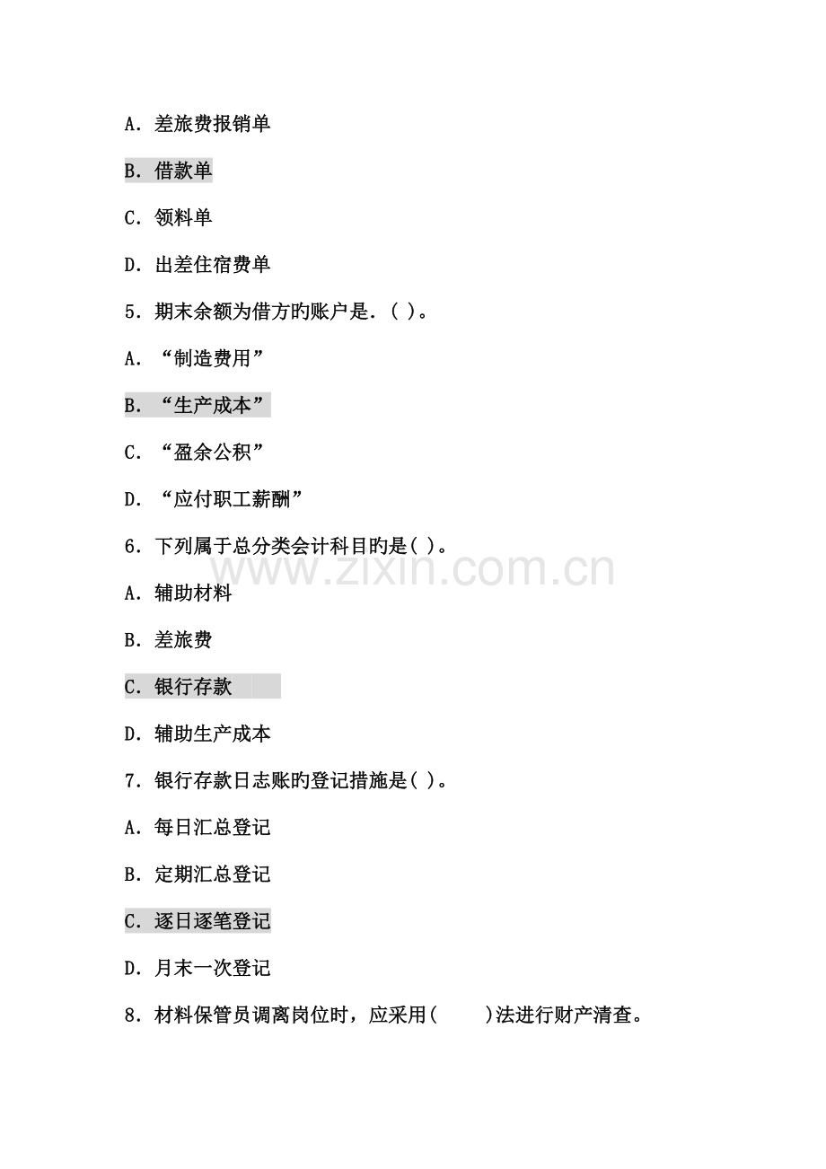 2023年云南会计从业资格考试会计基础试题和答案.doc_第2页