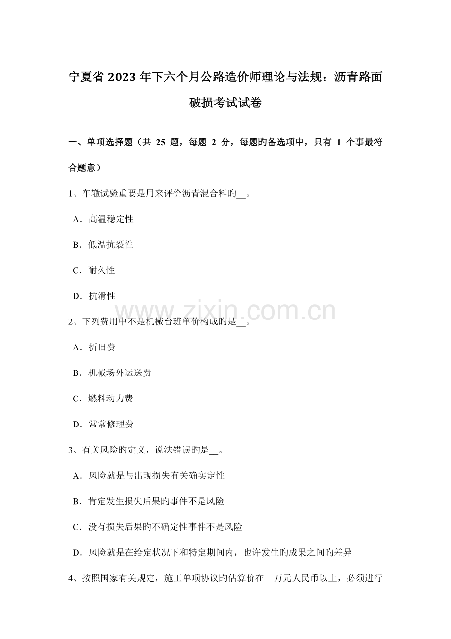 2023年宁夏省下半年公路造价师理论与法规沥青路面破损考试试卷.doc_第1页