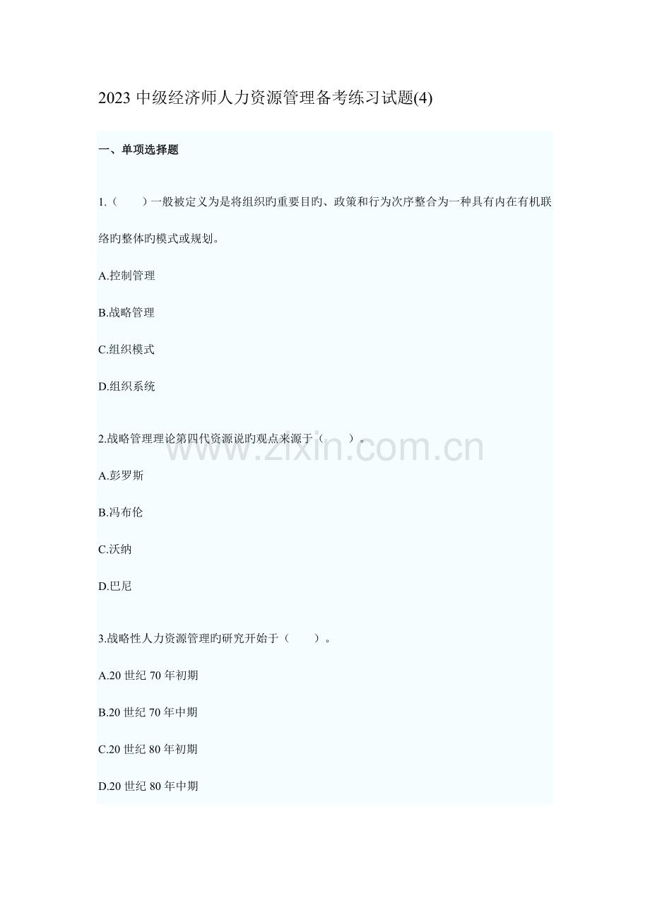 2023年中级经济师人力资源管理备考练习试题DOC.doc_第1页