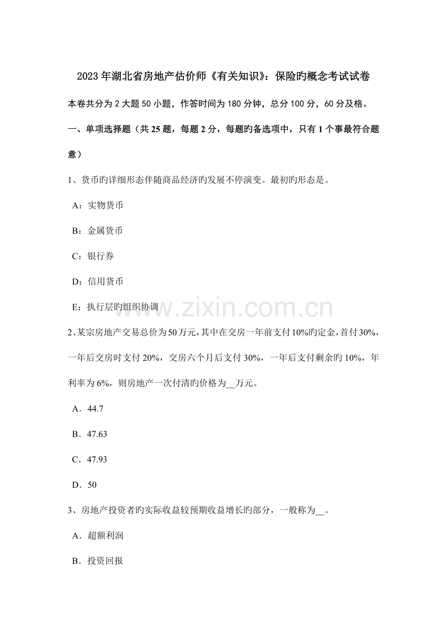 2023年湖北省房地产估价师相关知识保险的概念考试试卷.doc_第1页