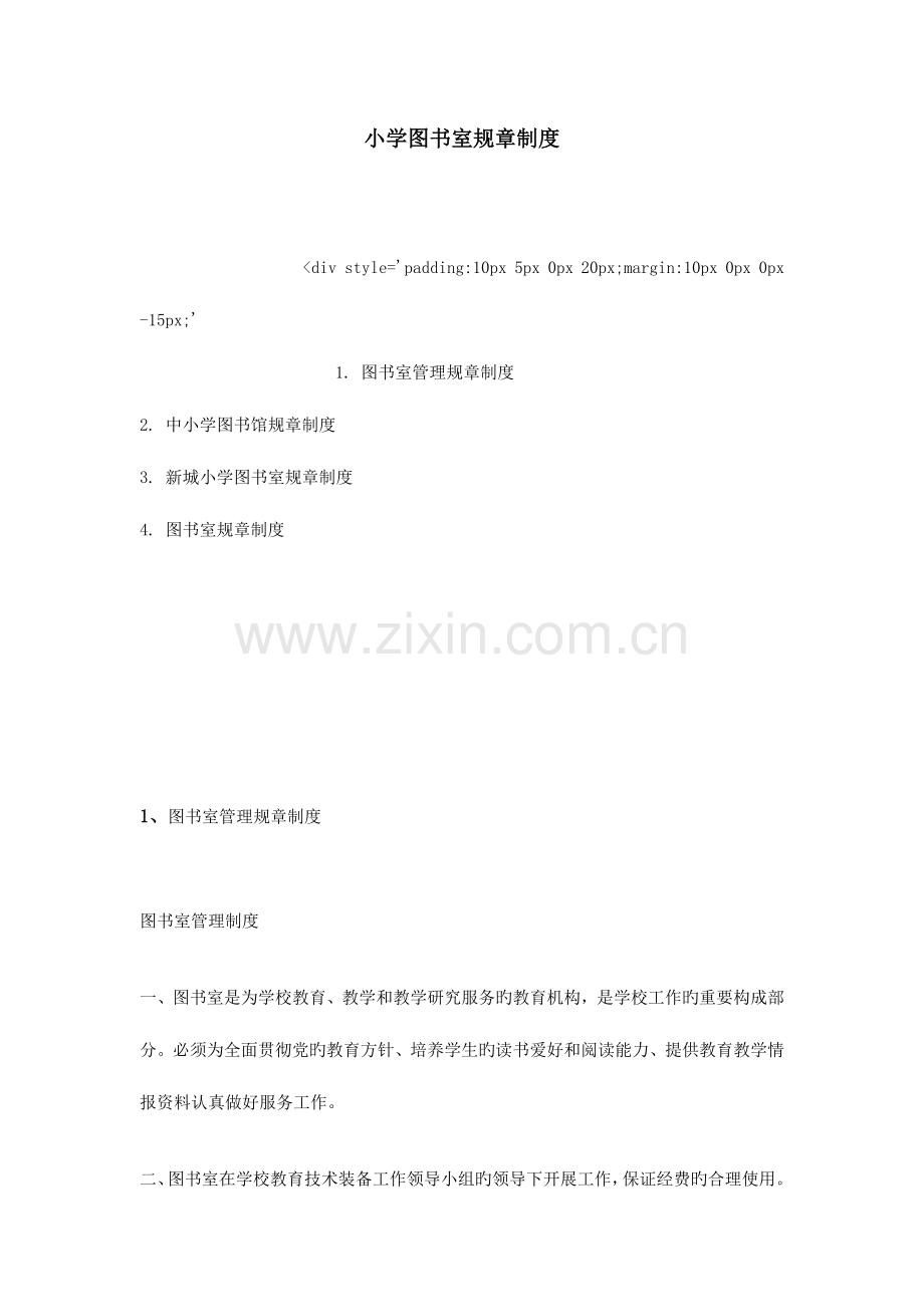 小学图书室规章制度.doc_第1页