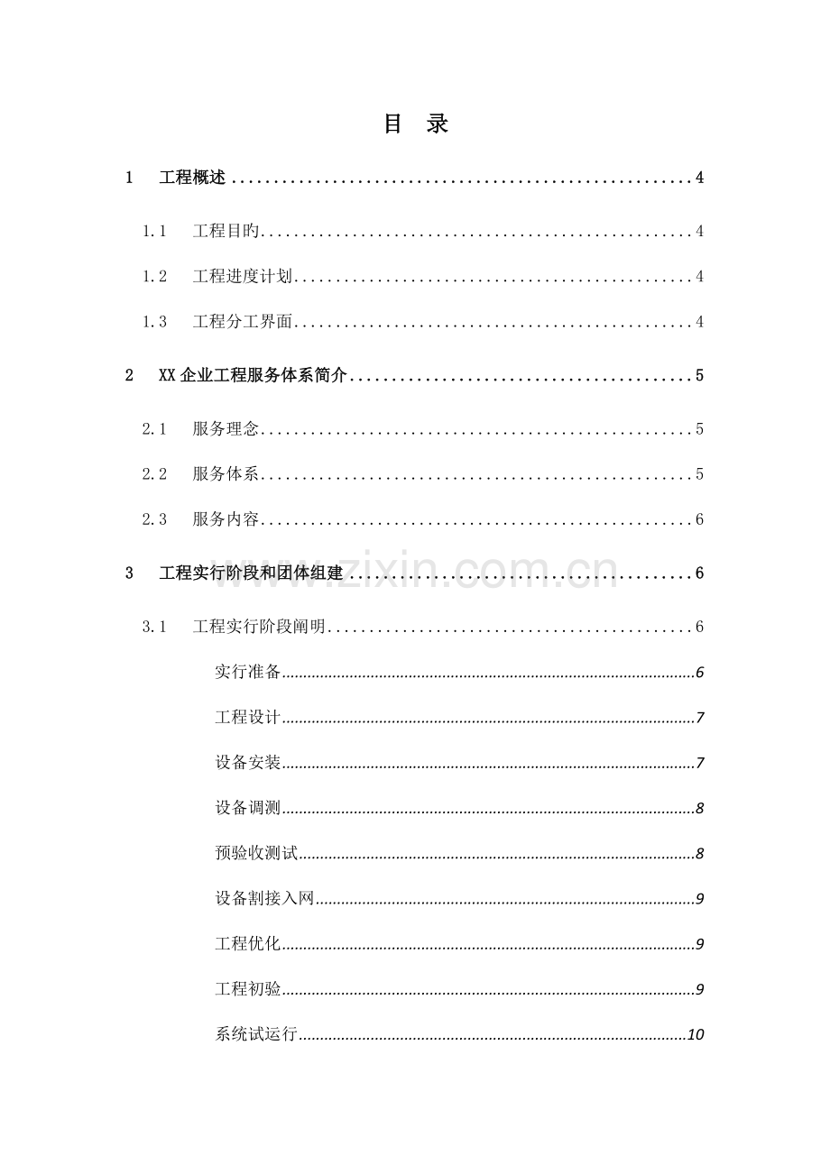 设备安装工程实施方案.doc_第2页