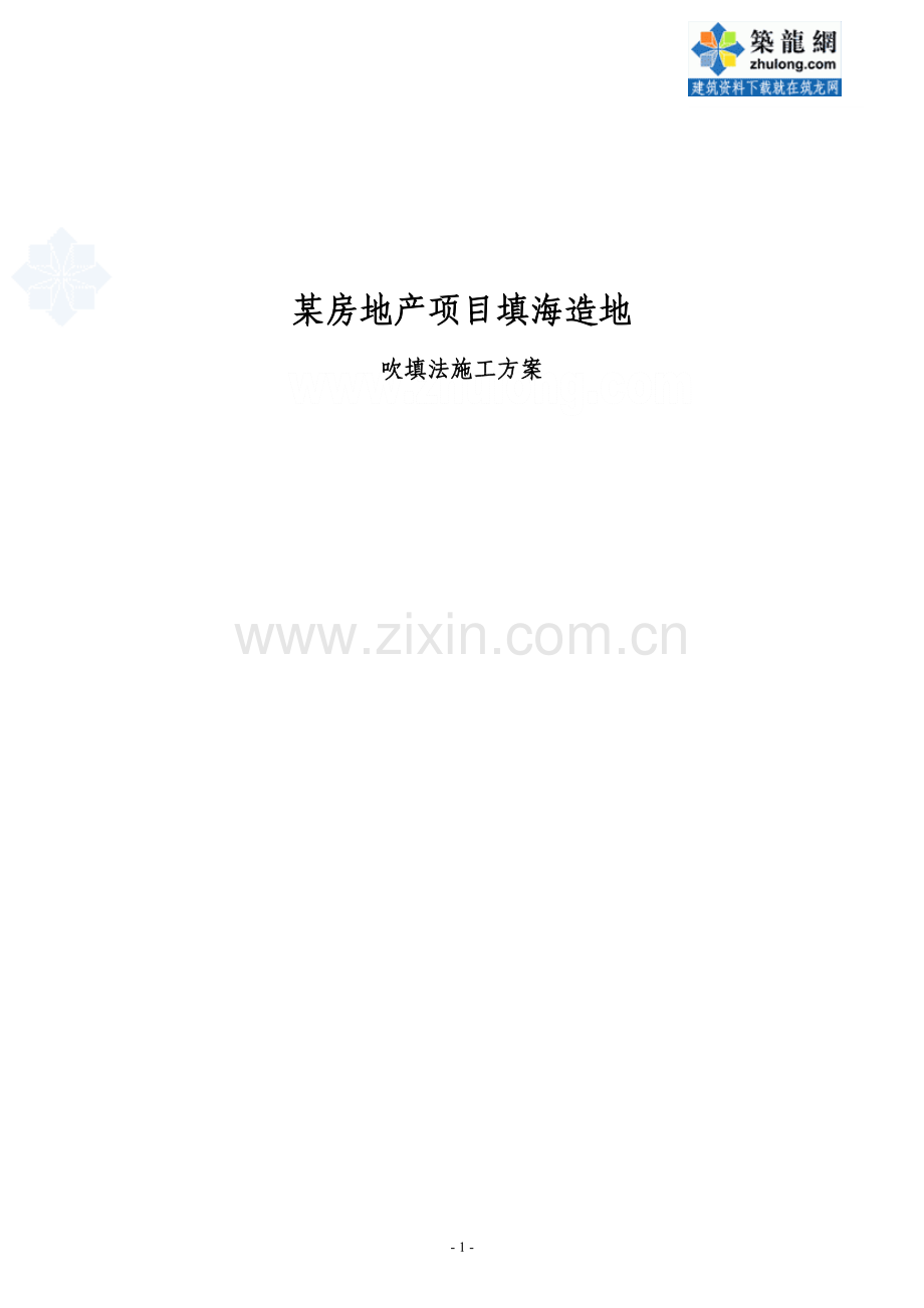 填海造地吹填法施工方案-secret.doc_第1页