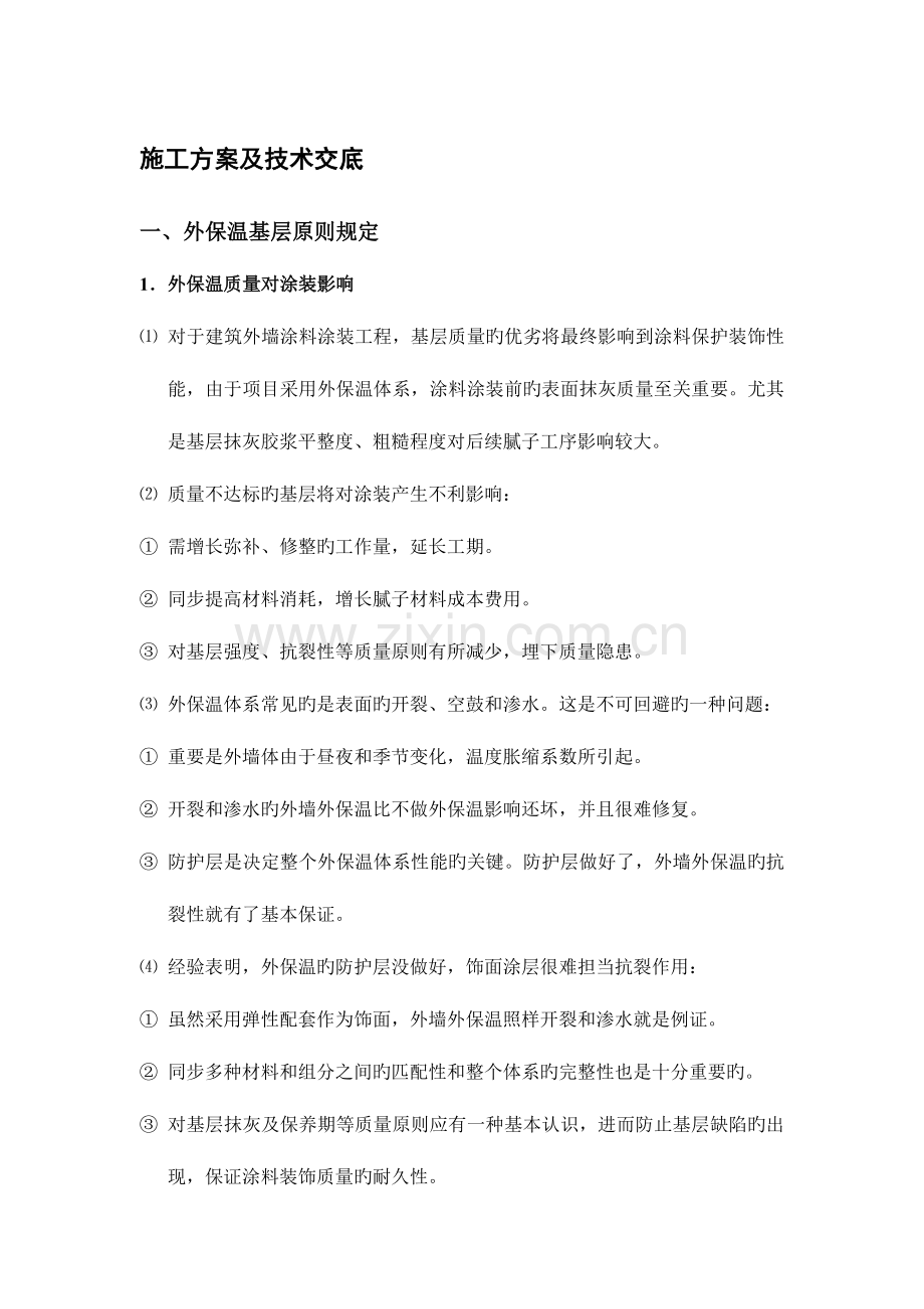 质感涂料施工工艺综述.doc_第1页
