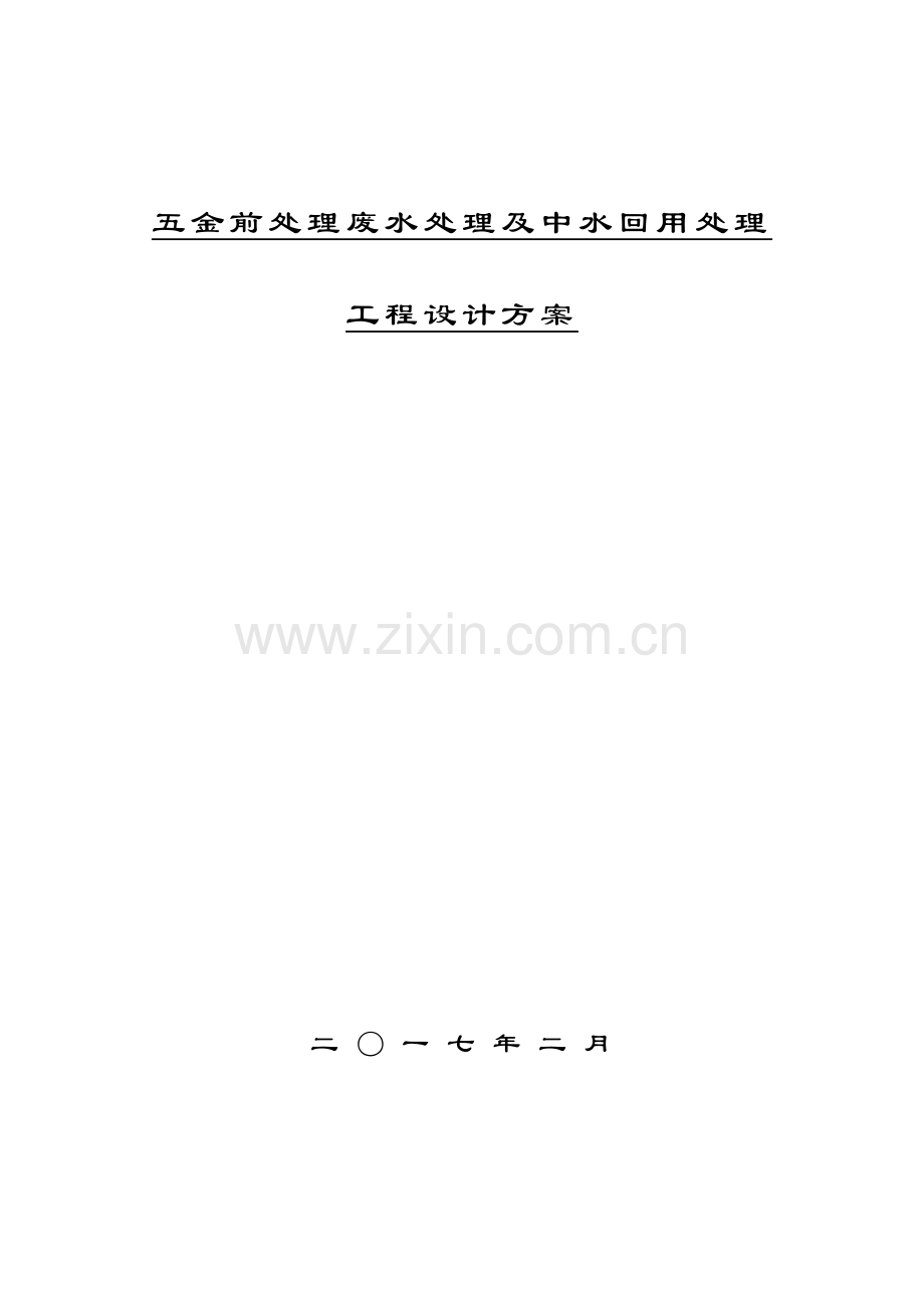 五金清洗废水处理及中水回用方案.doc_第1页