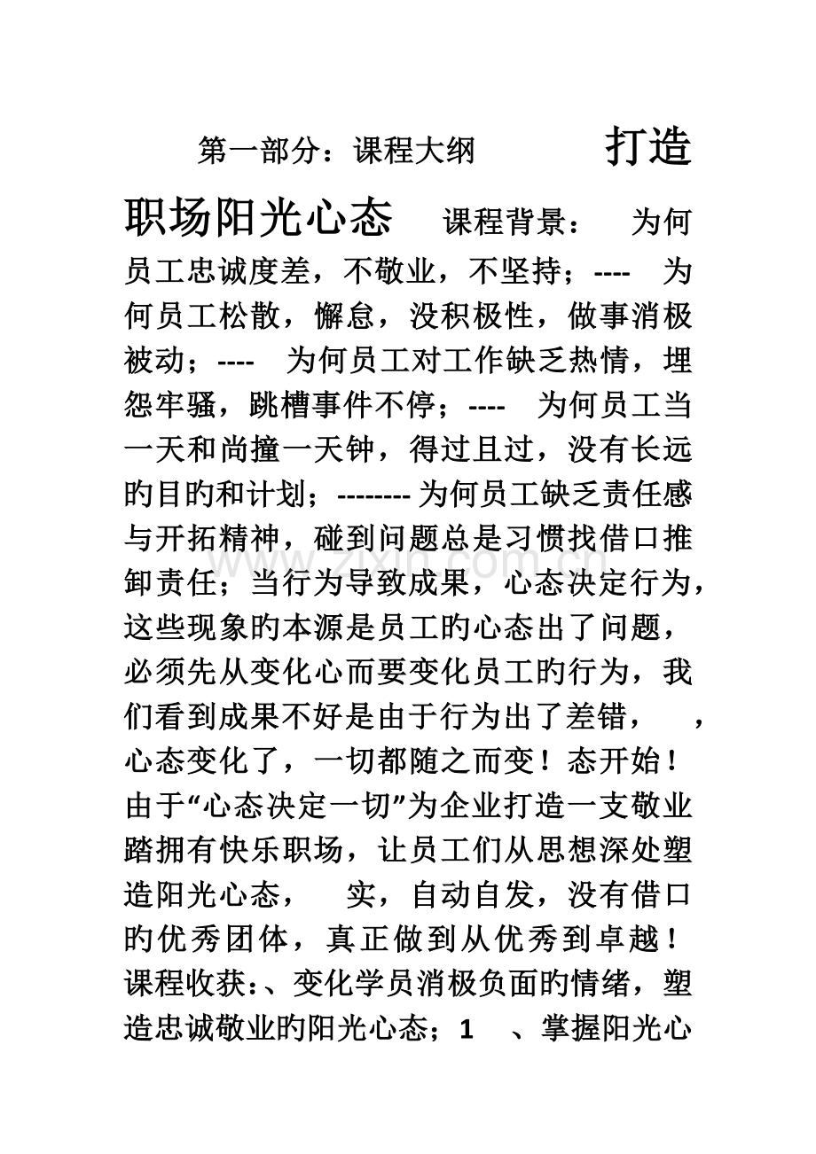 打造职场阳光心态培训方案.doc_第1页