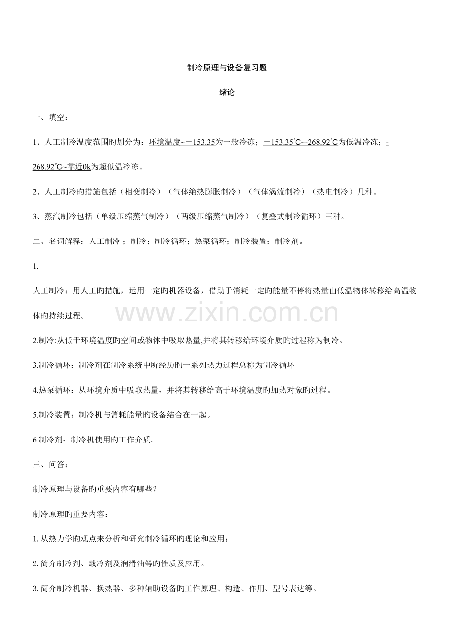 2023年制冷原理与设备详细知识点.doc_第1页