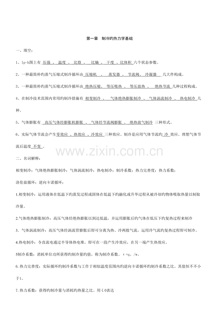 2023年制冷原理与设备详细知识点.doc_第2页