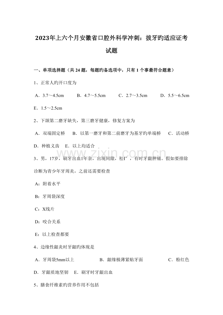 2023年上半年安徽省口腔外科学冲刺拔牙的适应证考试题.docx_第1页